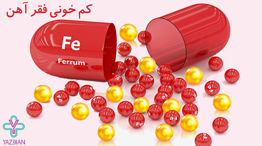 مکمل کم خونی